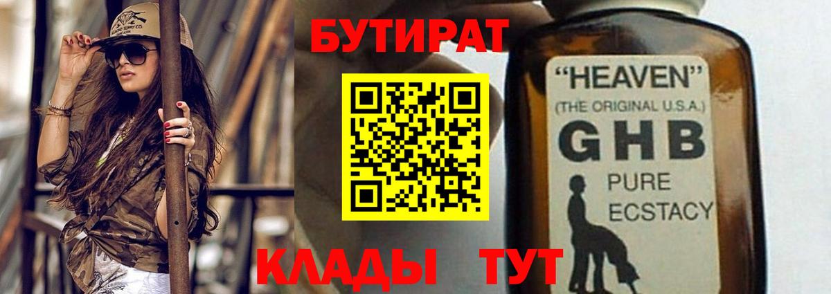 БУТИРАТ GHB Жигулёвск