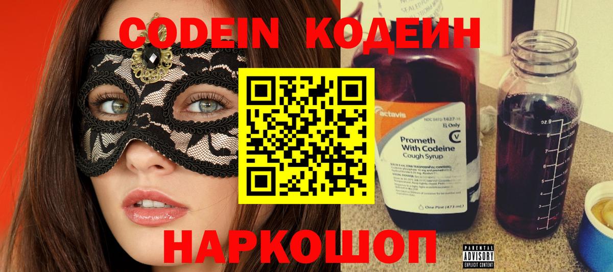 Кодеин Purple Drank  Codein напиток Lean (лин)  Жигулёвск  Вход с VPN 